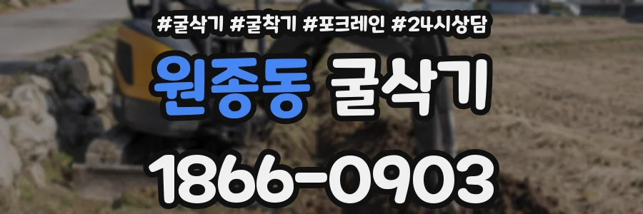 원종동 굴삭기