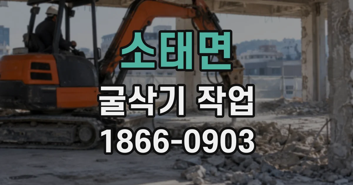 소태면 굴삭기작업