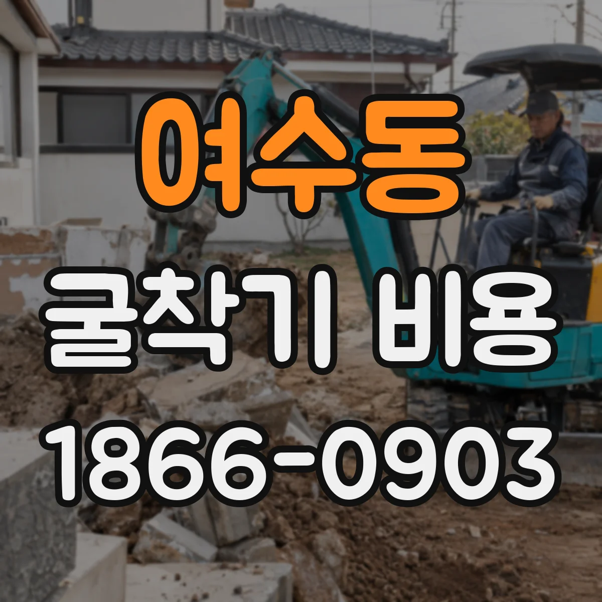 여수동 굴착기 비용