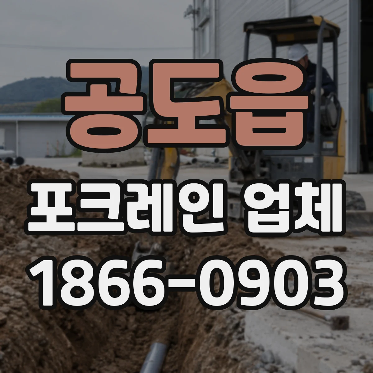 공도읍 포크레인 업체