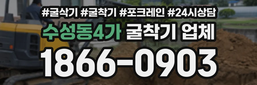 수성동4가 굴착기업체 상담 전화 1866-0903