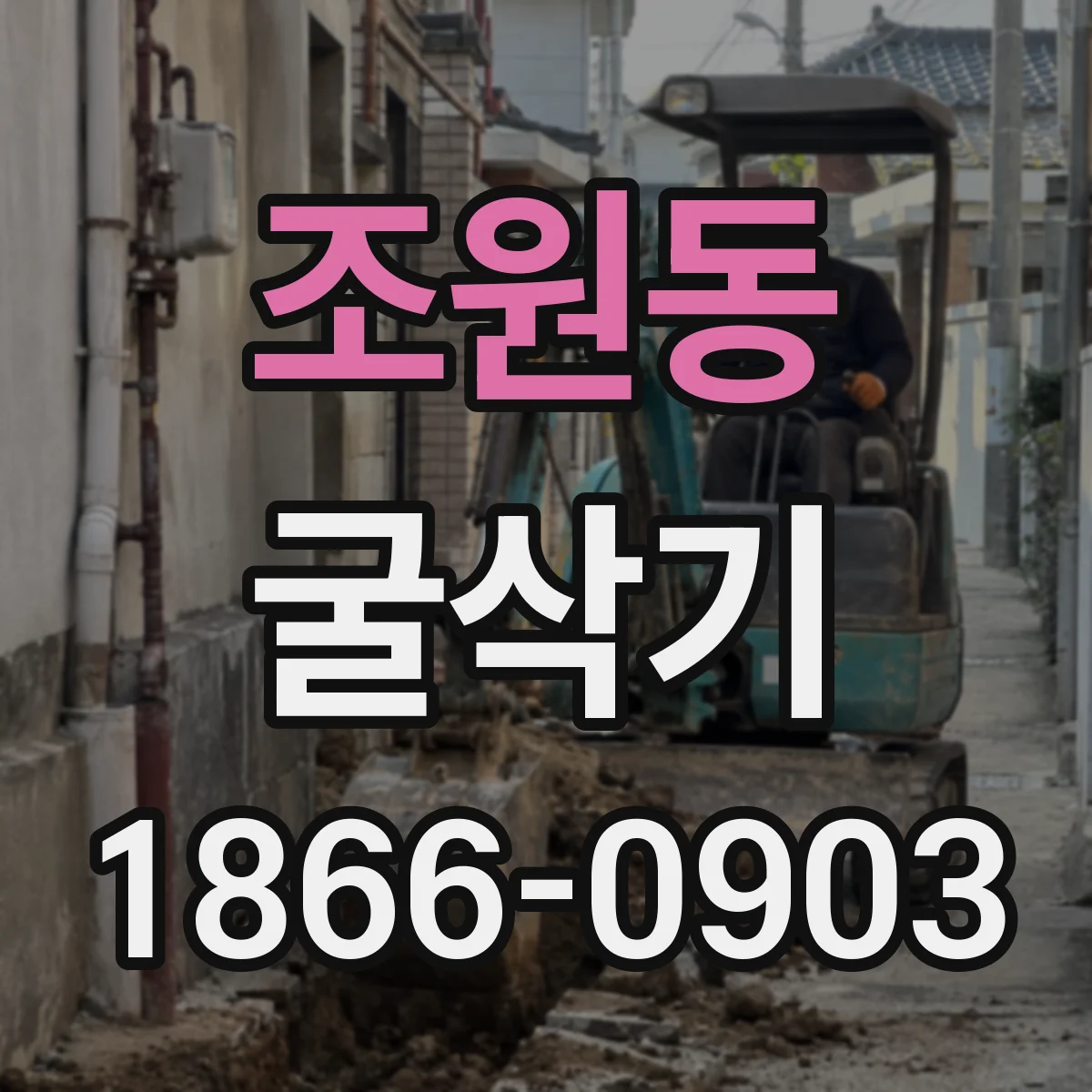 조원동 굴삭기