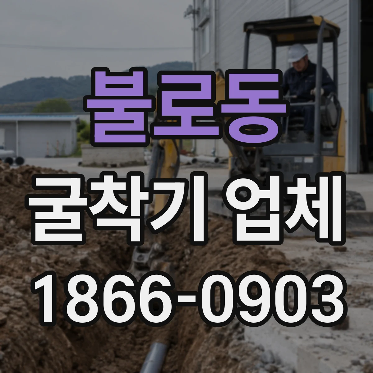불로동 굴착기 업체