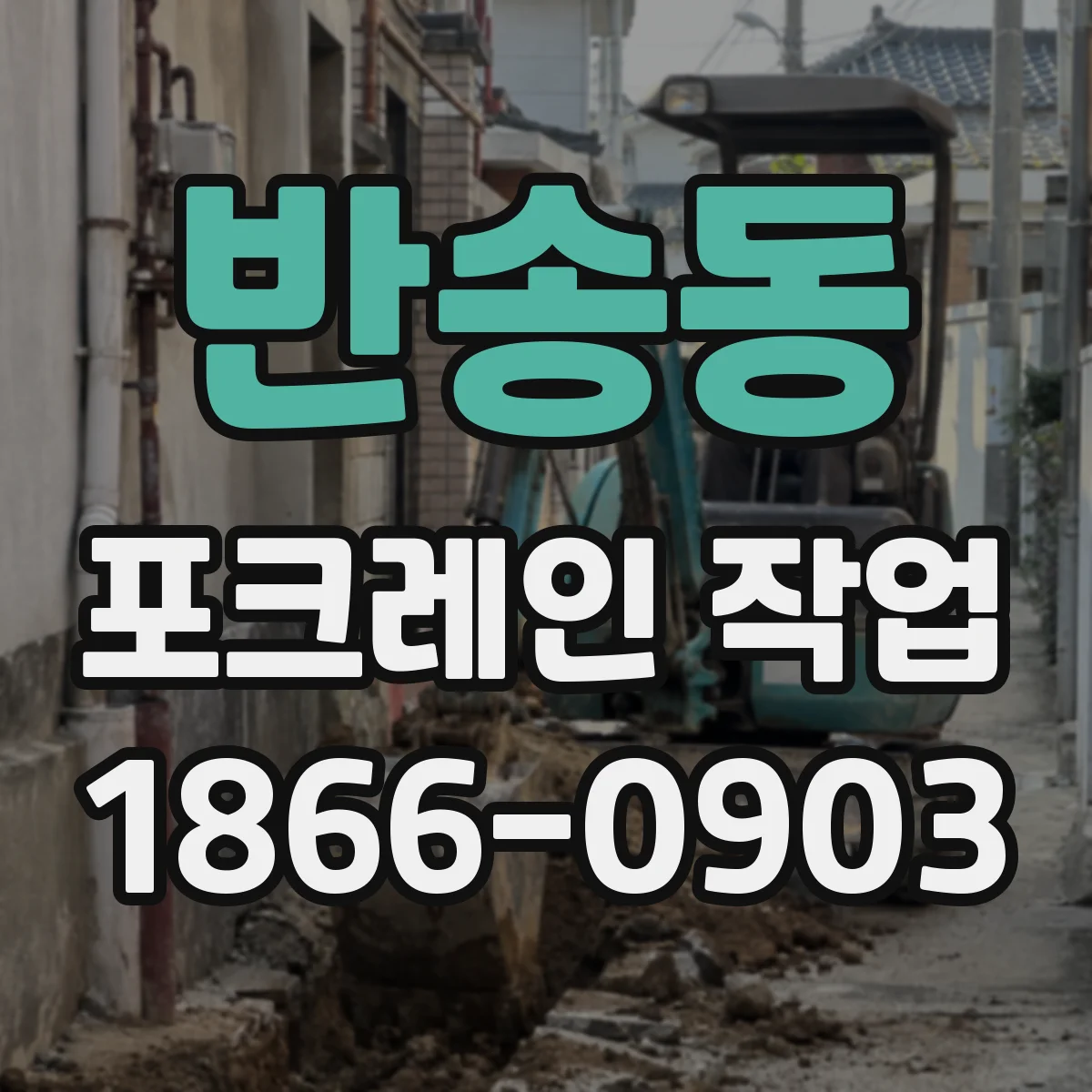 반송동 포크레인 작업