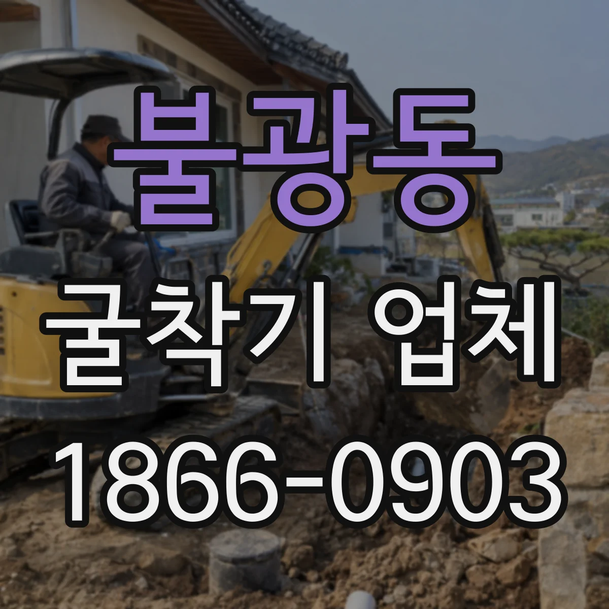 불광동 굴착기 업체