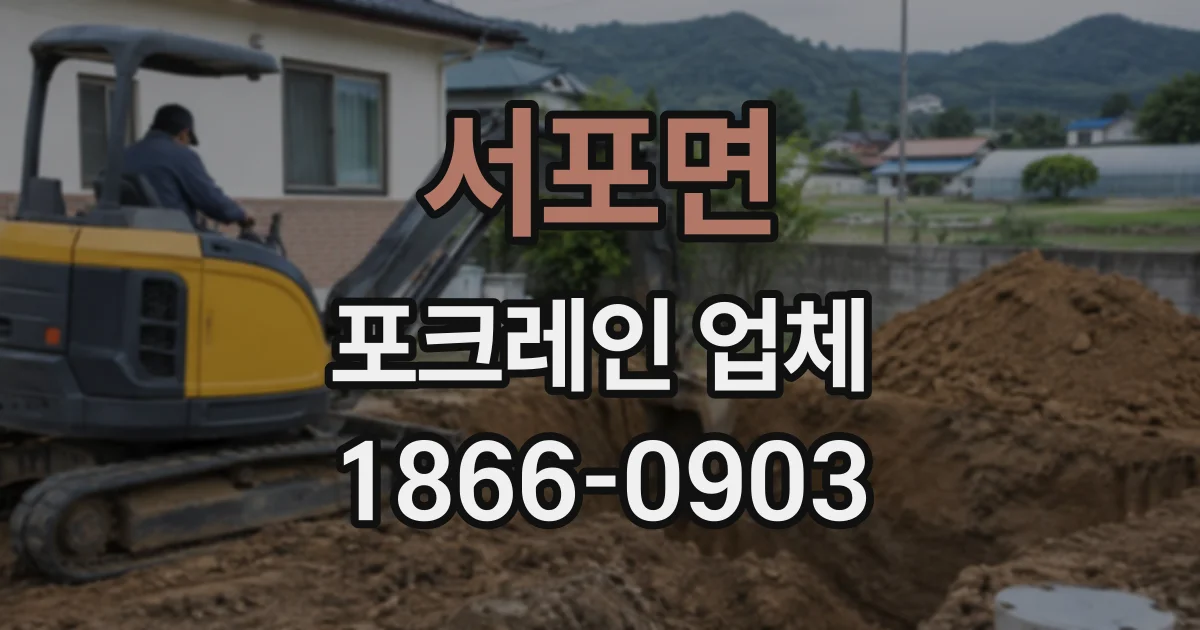 서포면 포크레인업체
