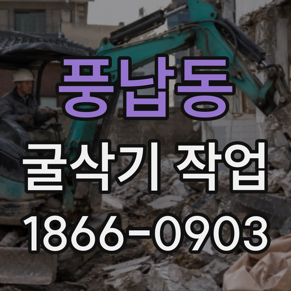 풍납동 굴삭기 작업