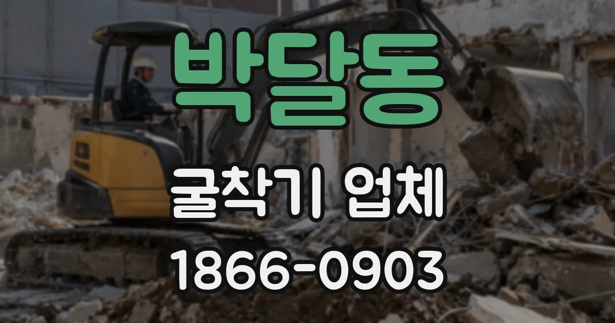 박달동 굴착기 업체