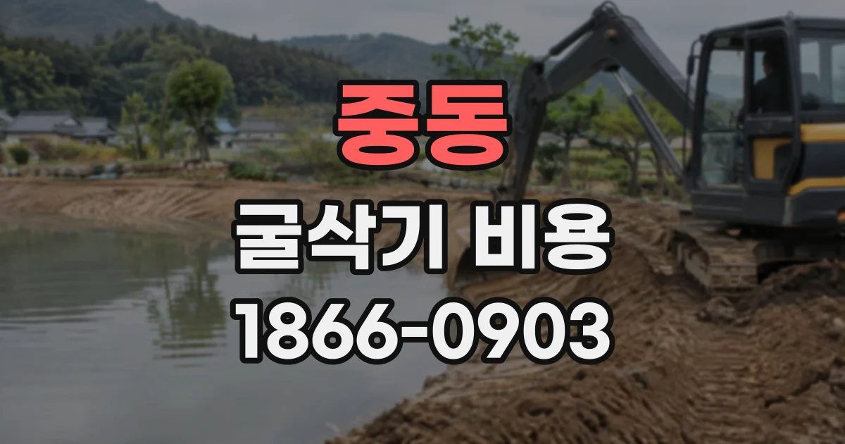 중동 굴삭기비용