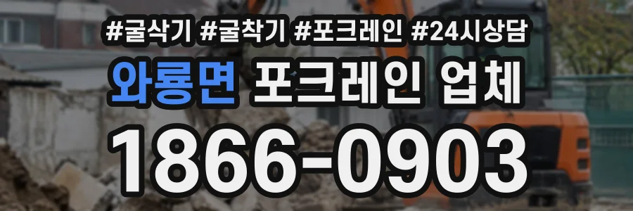 와룡면 포크레인업체 상담 전화 1866-0903