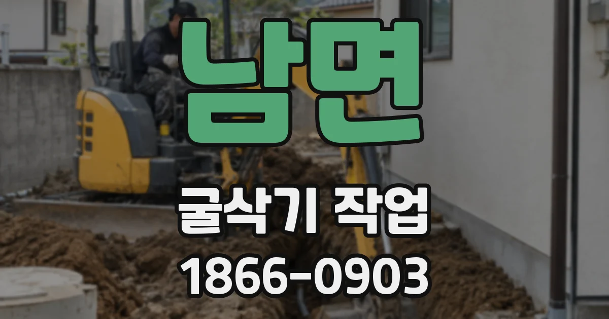 남면 굴삭기 작업