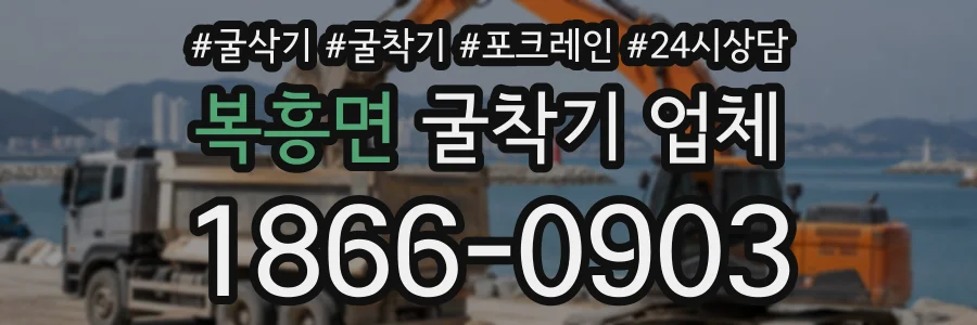 복흥면 굴착기업체 상담 전화 1866-0903