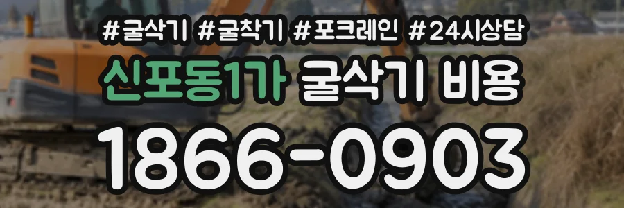 신포동1가 굴삭기비용 상담 전화 1866-0903