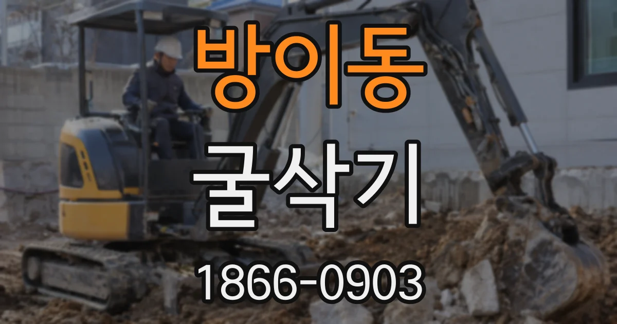 방이동 굴삭기