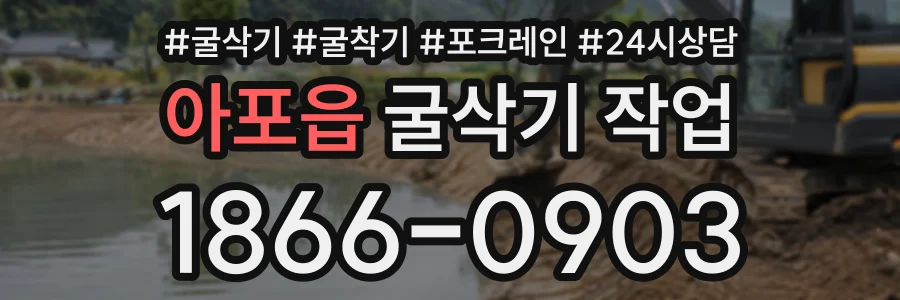 아포읍 굴삭기작업 상담 전화 1866-0903