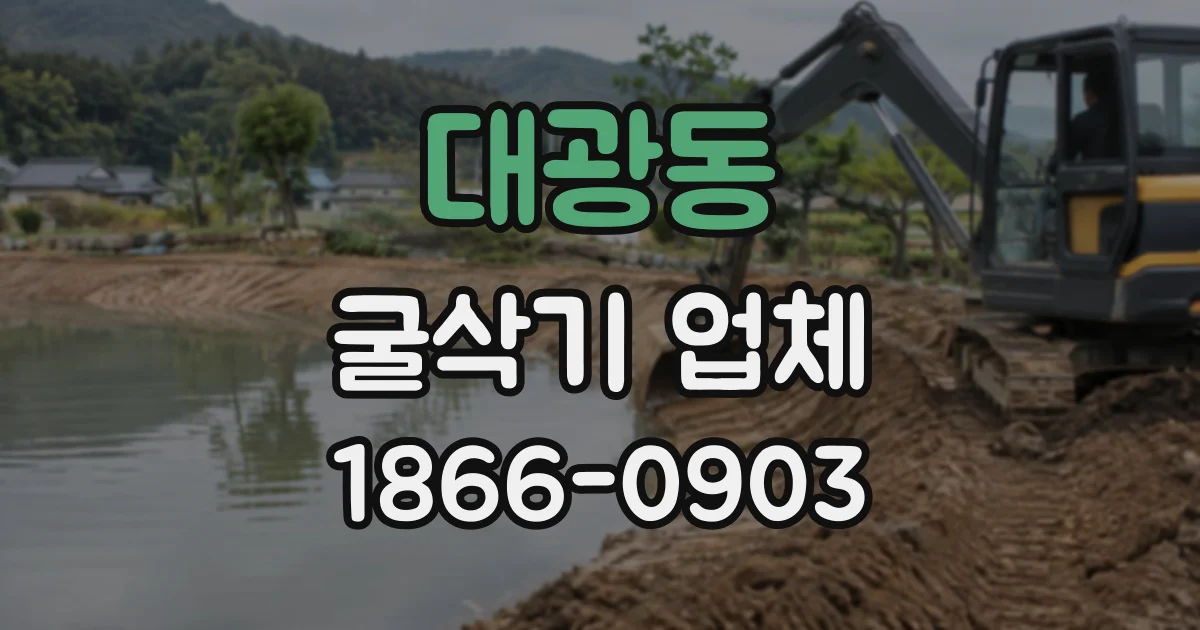 대광동 굴삭기업체
