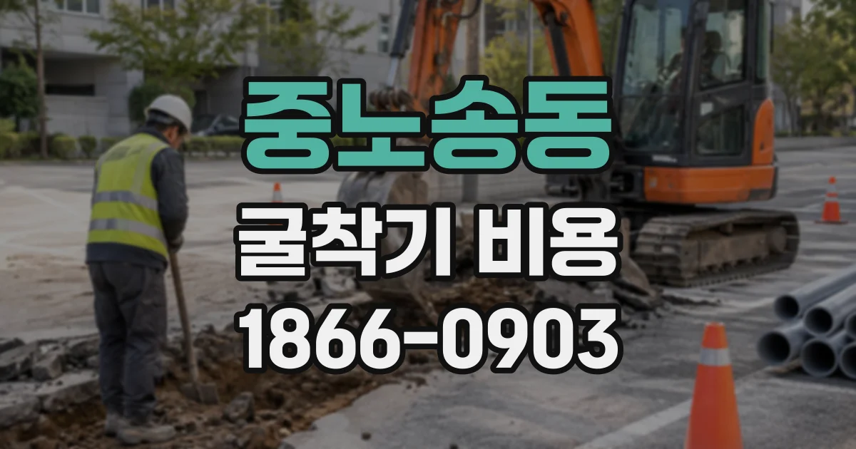 중노송동 굴착기비용