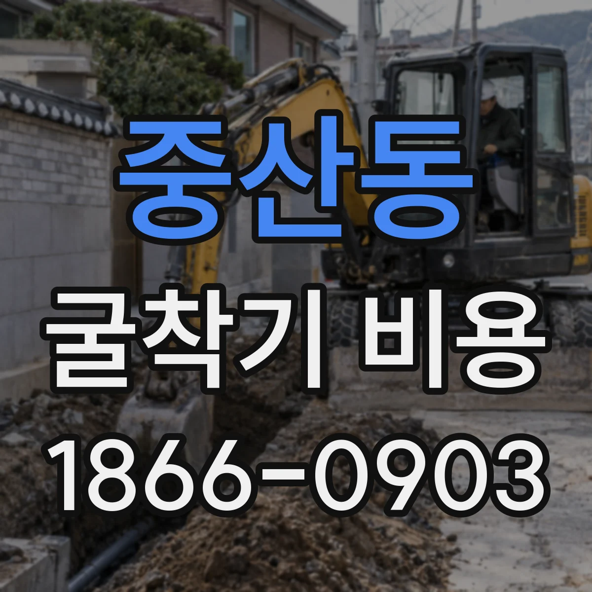 중산동 굴착기 비용