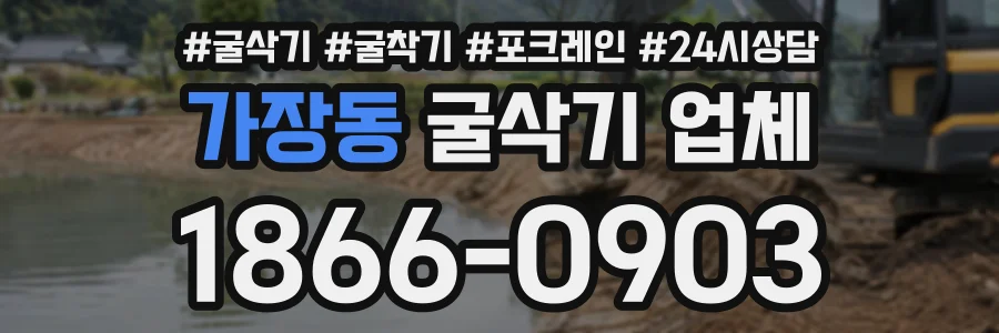 가장동 굴삭기업체 상담 전화 1866-0903