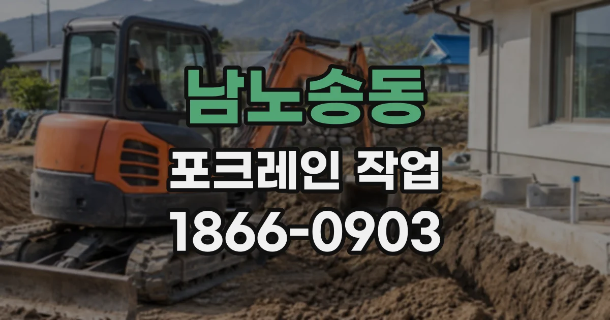 남노송동 포크레인작업