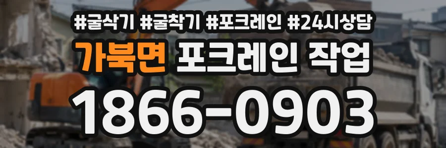 가북면 포크레인작업 상담 전화 1866-0903