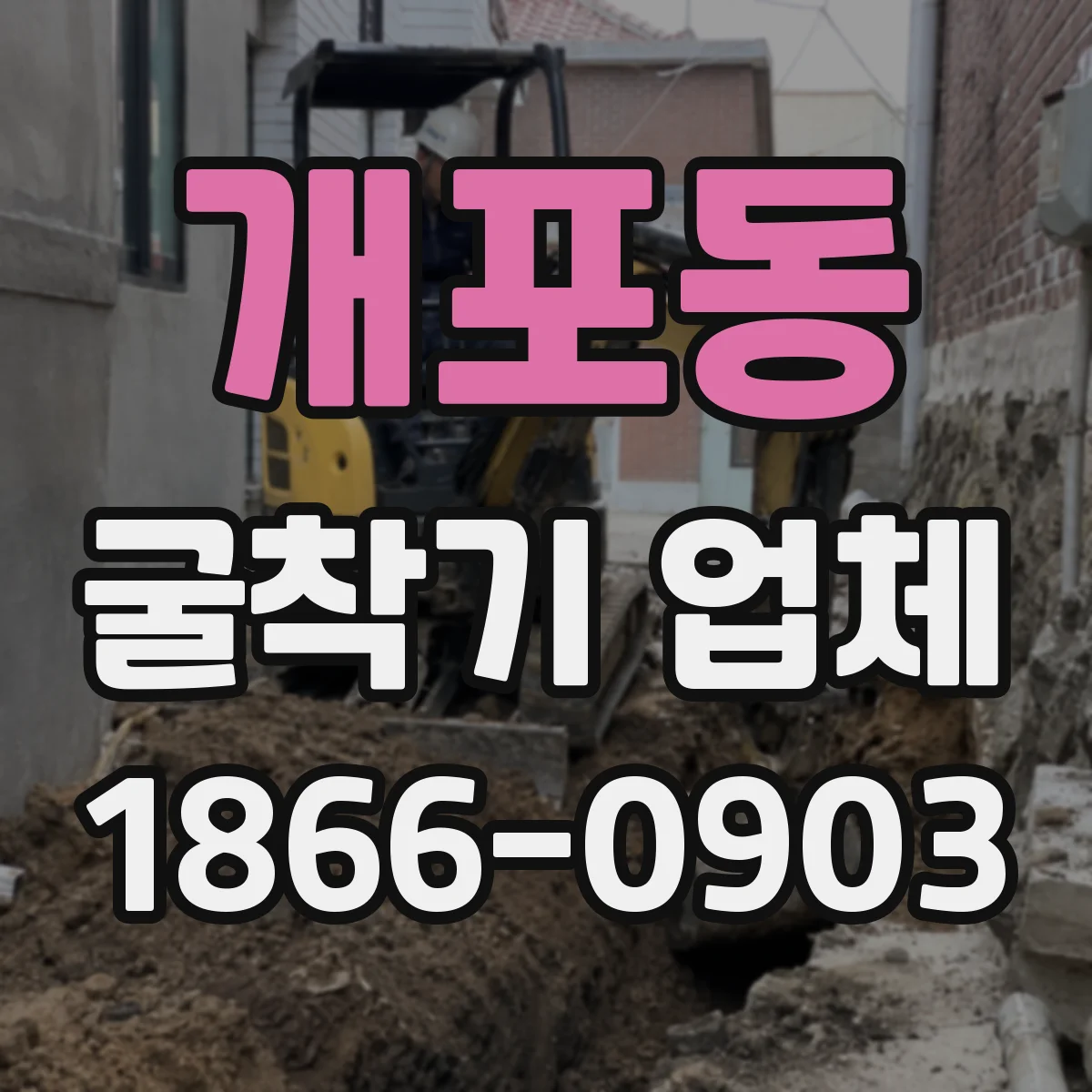 개포동 굴착기 업체