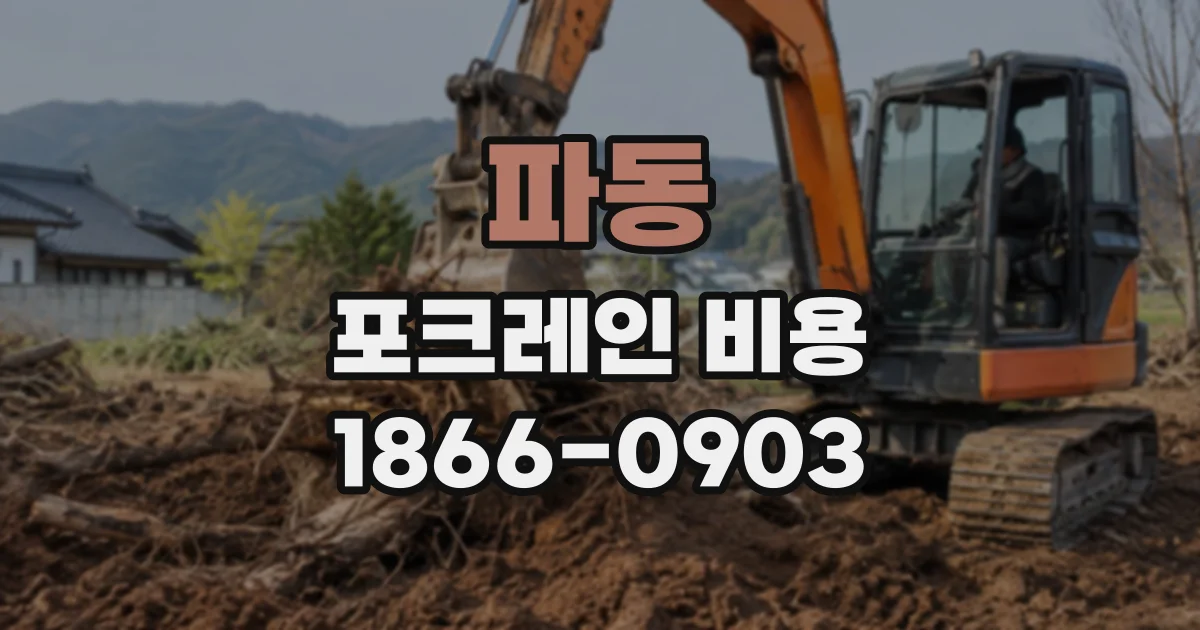 파동 포크레인비용