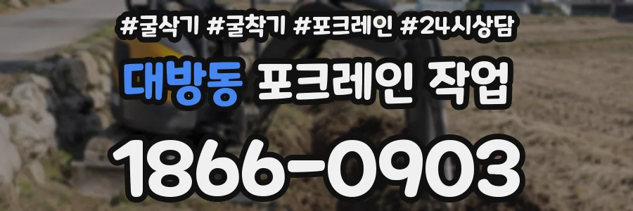 대방동 포크레인 작업
