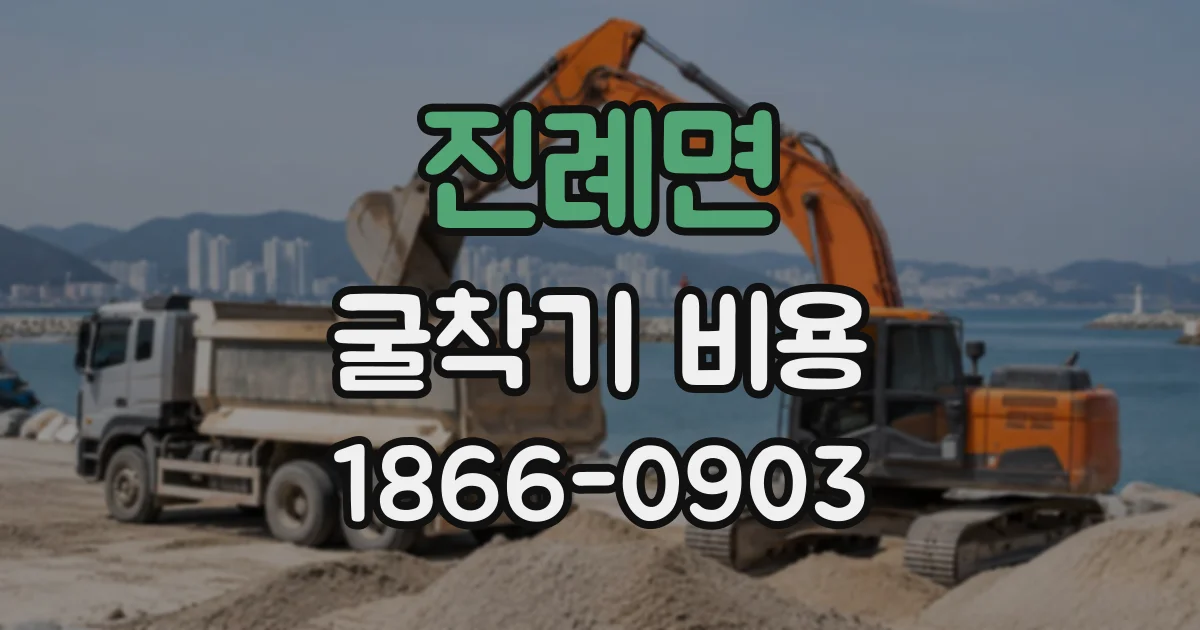 진례면 굴착기비용