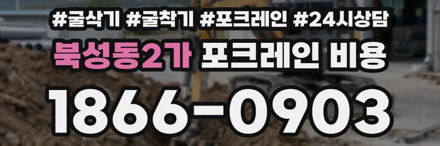 북성동2가 포크레인 비용