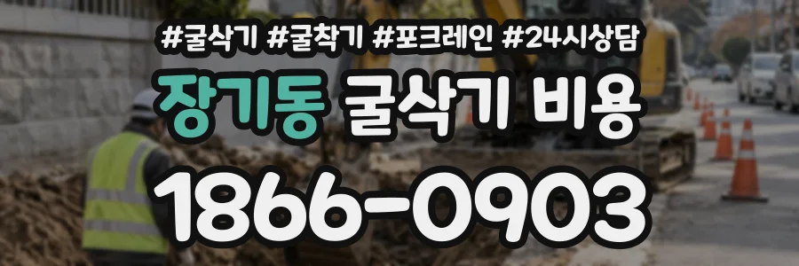 장기동 굴삭기비용 상담 전화 1866-0903