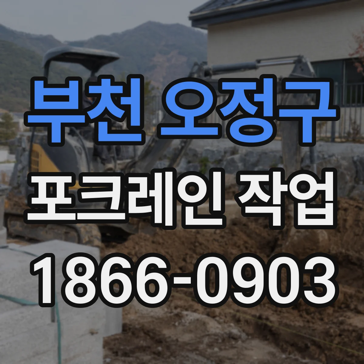 부천 오정구 포크레인 작업