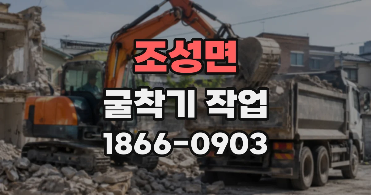조성면 굴착기작업