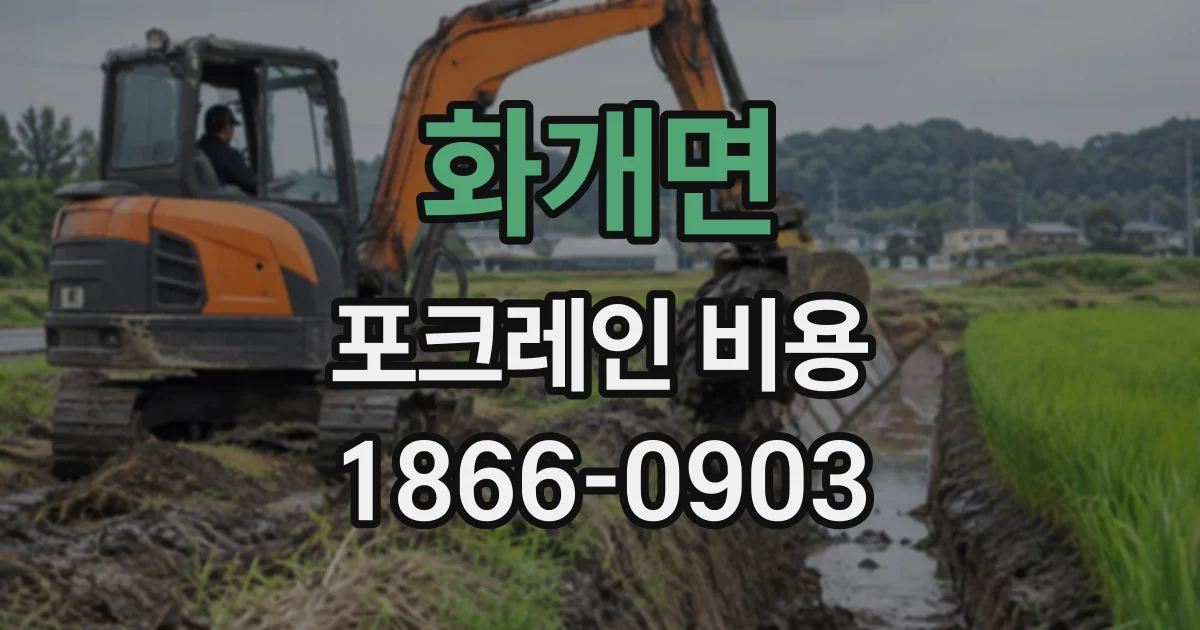 화개면 포크레인비용