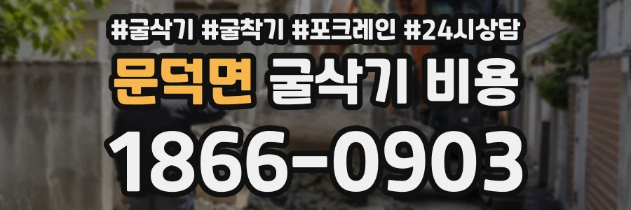 문덕면 굴삭기비용 상담 전화 1866-0903
