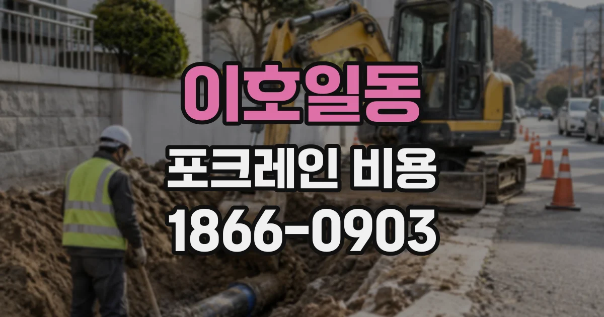 이호일동 포크레인비용