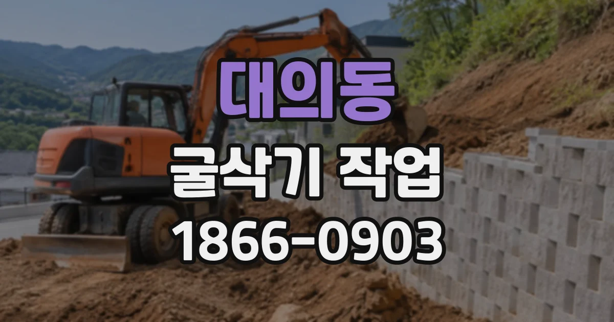 대의동 굴삭기작업
