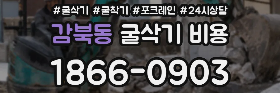 감북동 굴삭기 비용