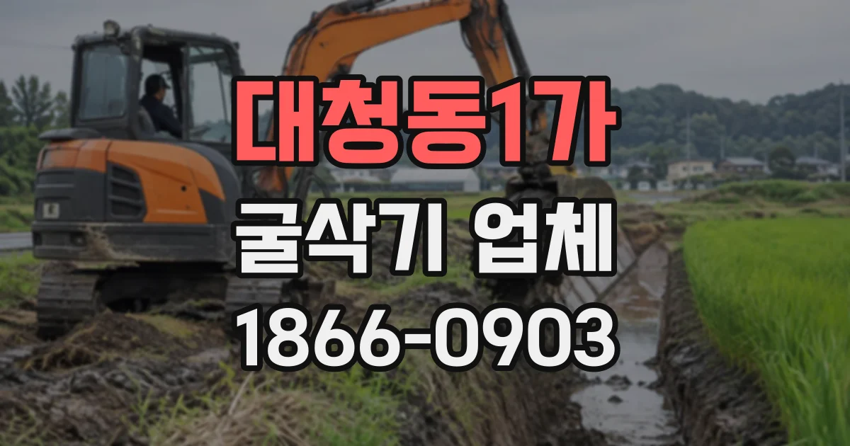 대청동1가 굴삭기업체