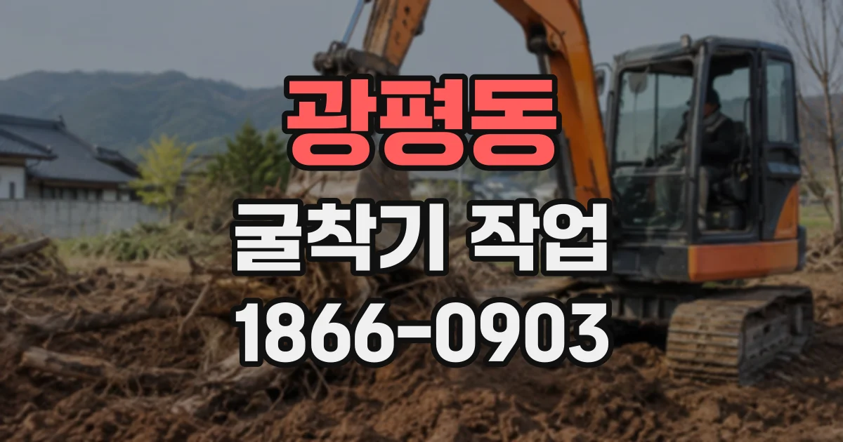 광평동 굴착기작업