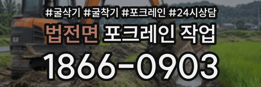법전면 포크레인작업 상담 전화 1866-0903