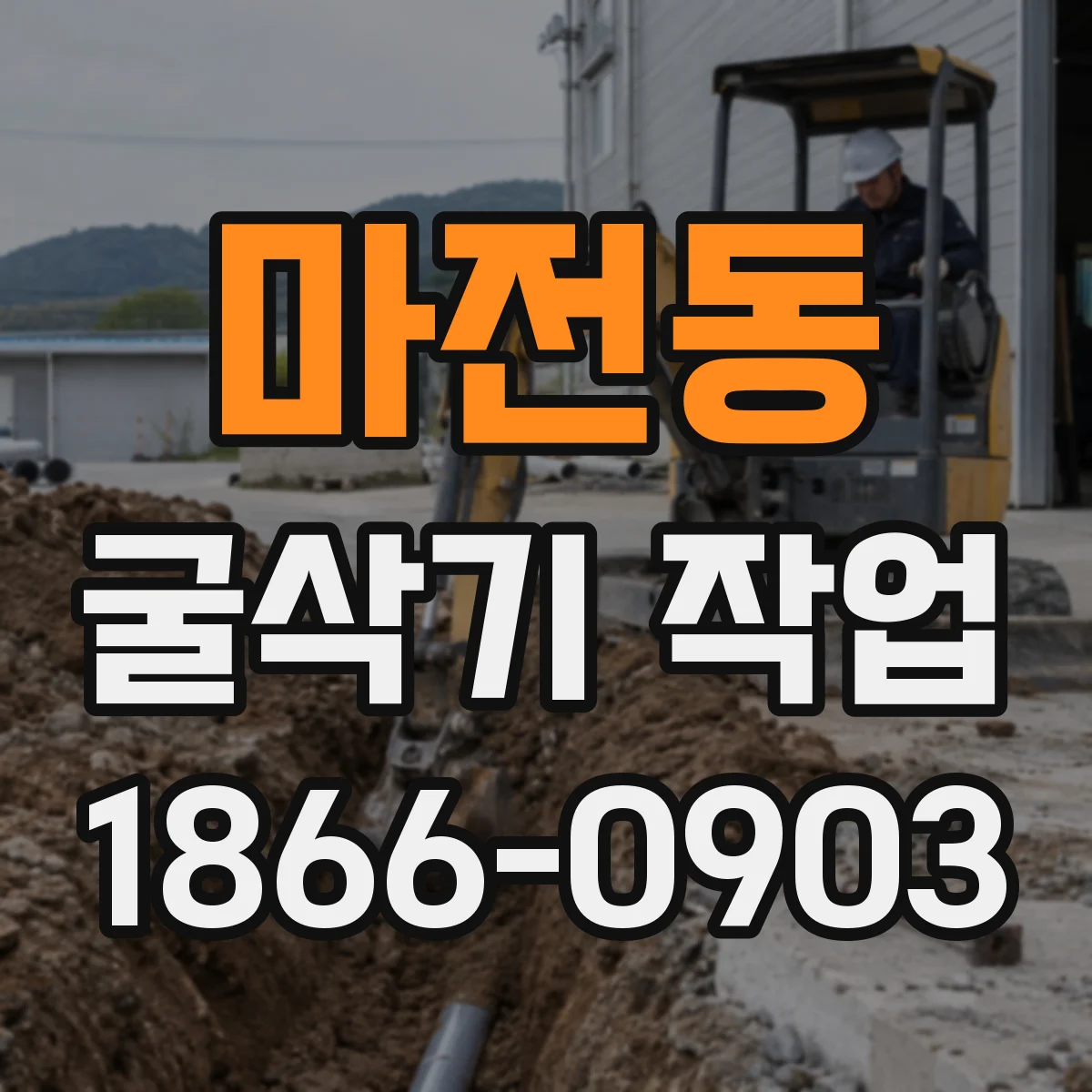 마전동 굴삭기 작업