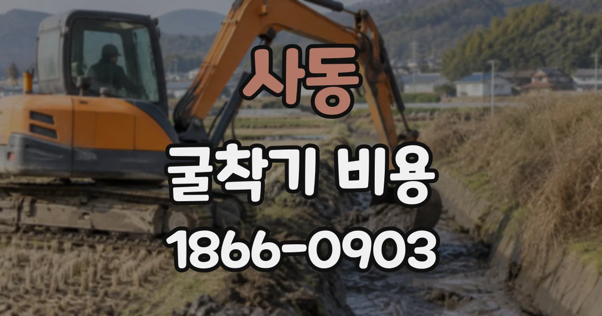 사동 굴착기비용
