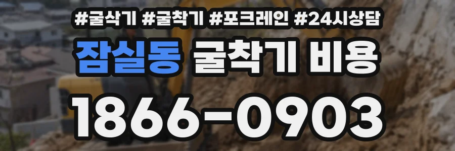 잠실동 굴착기 비용