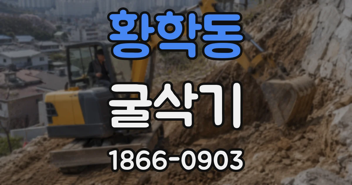 황학동 굴삭기