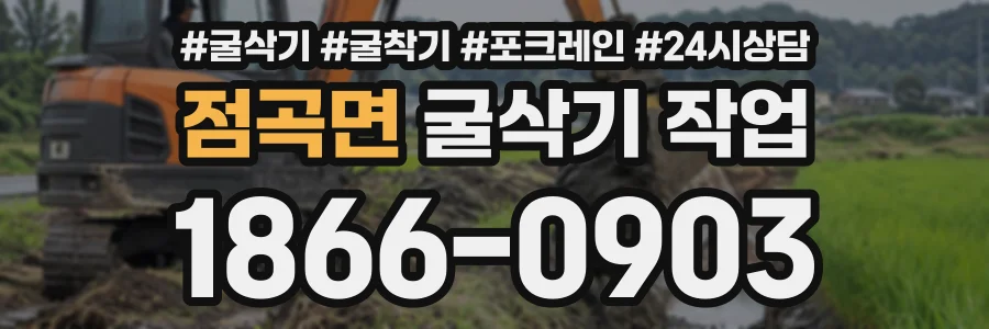 점곡면 굴삭기작업 상담 전화 1866-0903