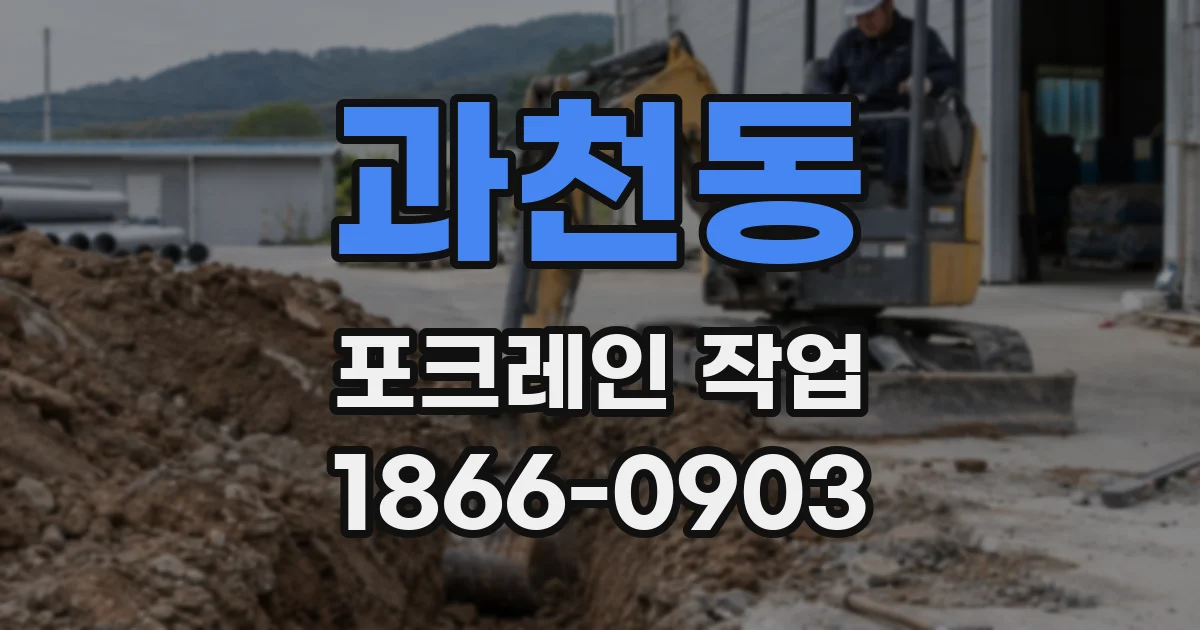 과천동 포크레인 작업