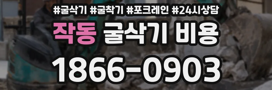 작동 굴삭기 비용