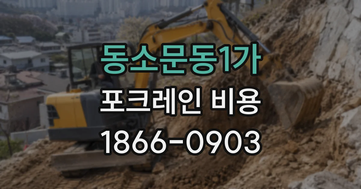 동소문동1가 포크레인 비용