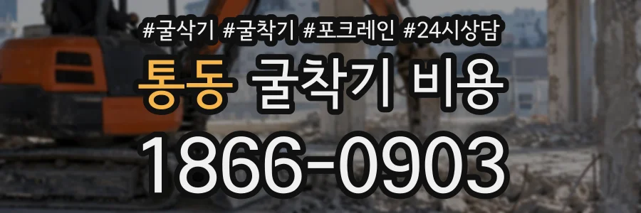 통동 굴착기비용 상담 전화 1866-0903